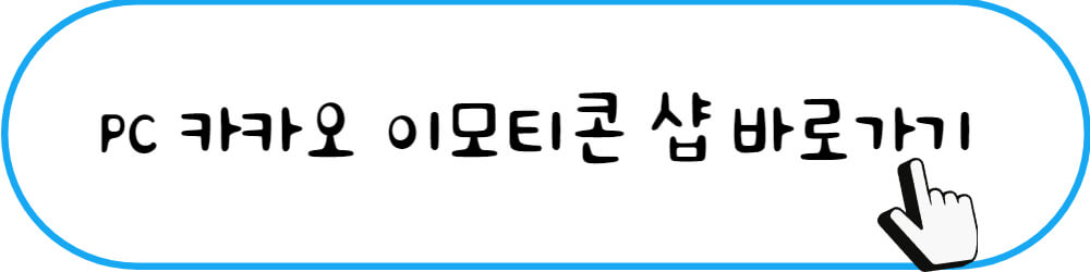 PC 카카오 이모티콘 샵 바로가기