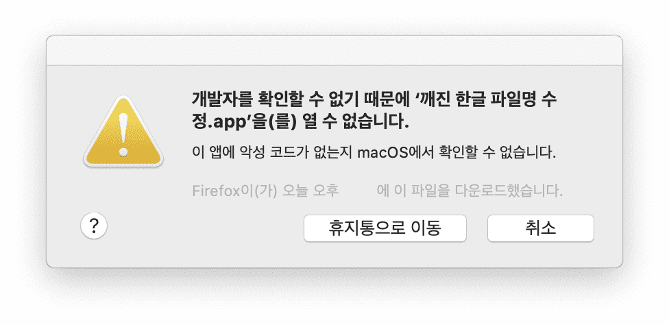 맥 개발자를 확인할 수 없음
