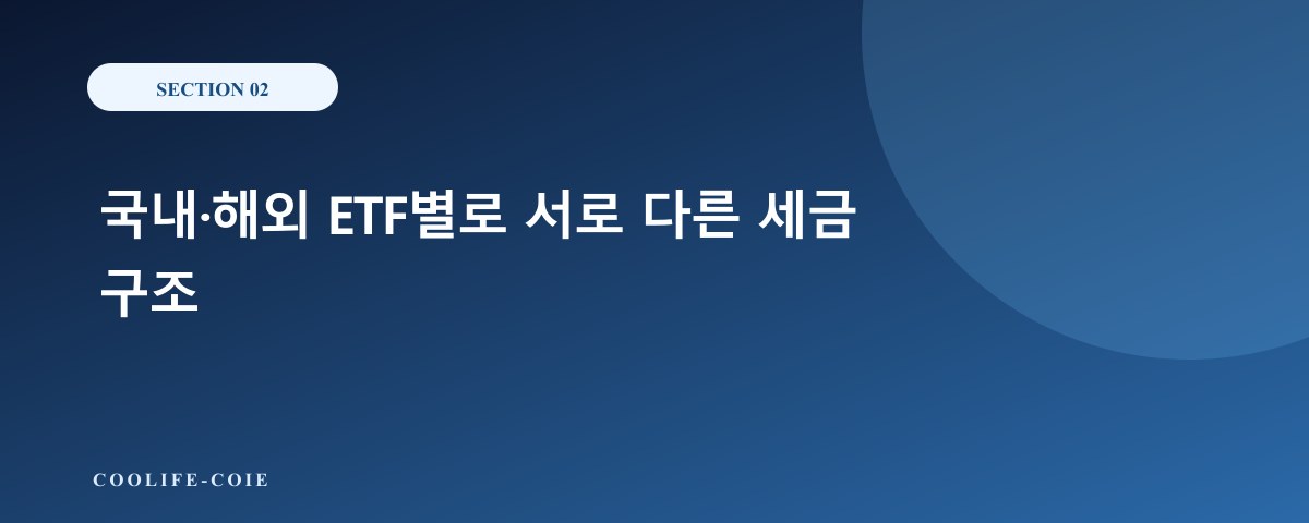 국내&middot;해외 ETF별로 서로 다른 세금 구조