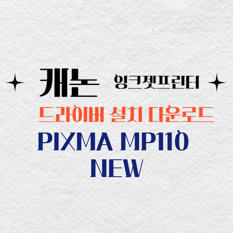 캐논 잉크젯프린터 PIXMA MP110 드라이버 설치 다운로드
