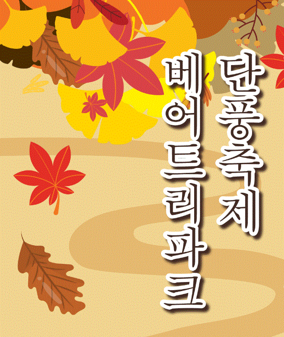 2024 세종 베어트리파크 단풍 축제 시기 예약방법