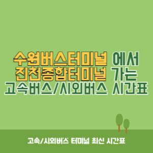 수원버스터미널에서 진천종합터미널 가는 시외버스 시간표 최신정보