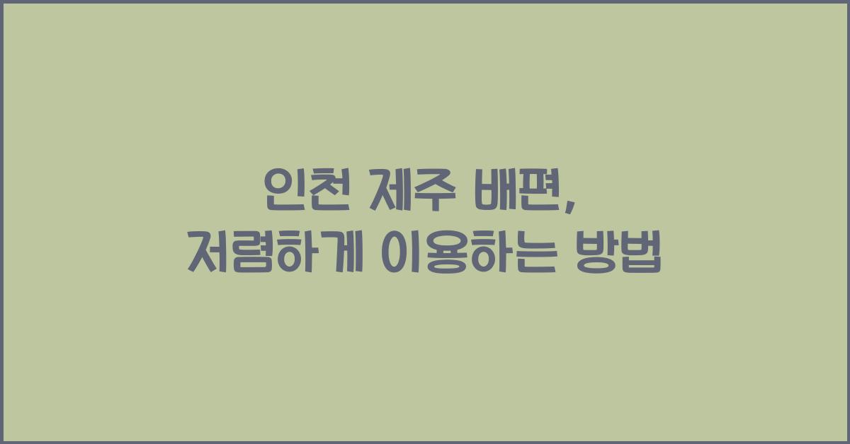 인천 제주 배편