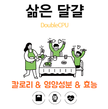 삶은 달걀에대해 살펴보자.