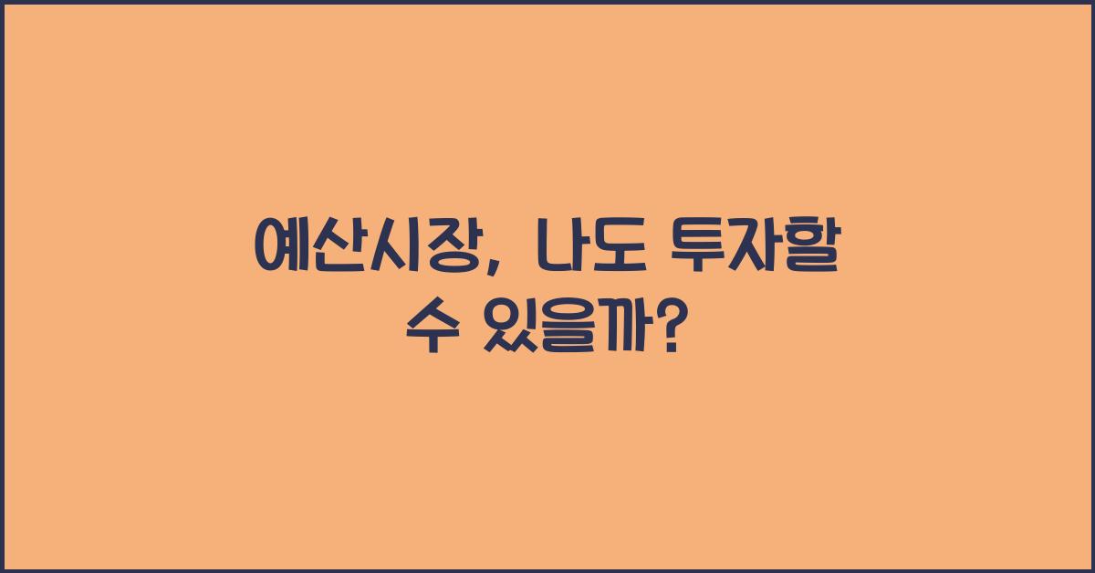 예산시장
