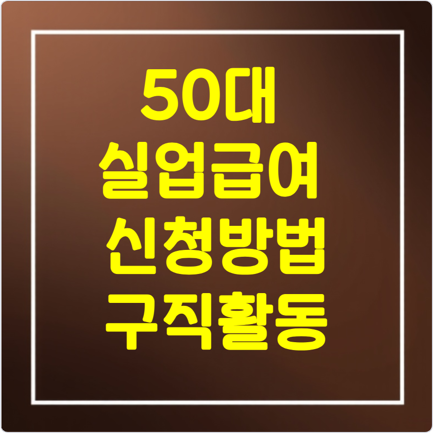 50대 실업급여 신청방법 및 지급 기간