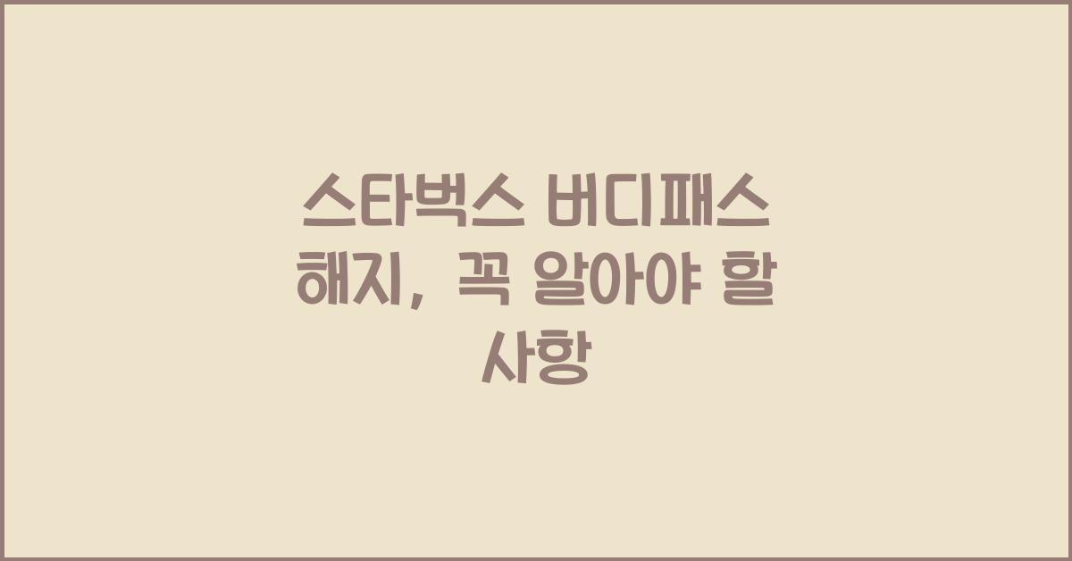 스타벅스 버디패스 해지