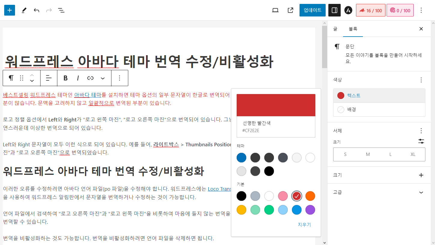 워드프레스 블록 편집기: 특정 텍스트의 글자색을 다르게 설정하기
