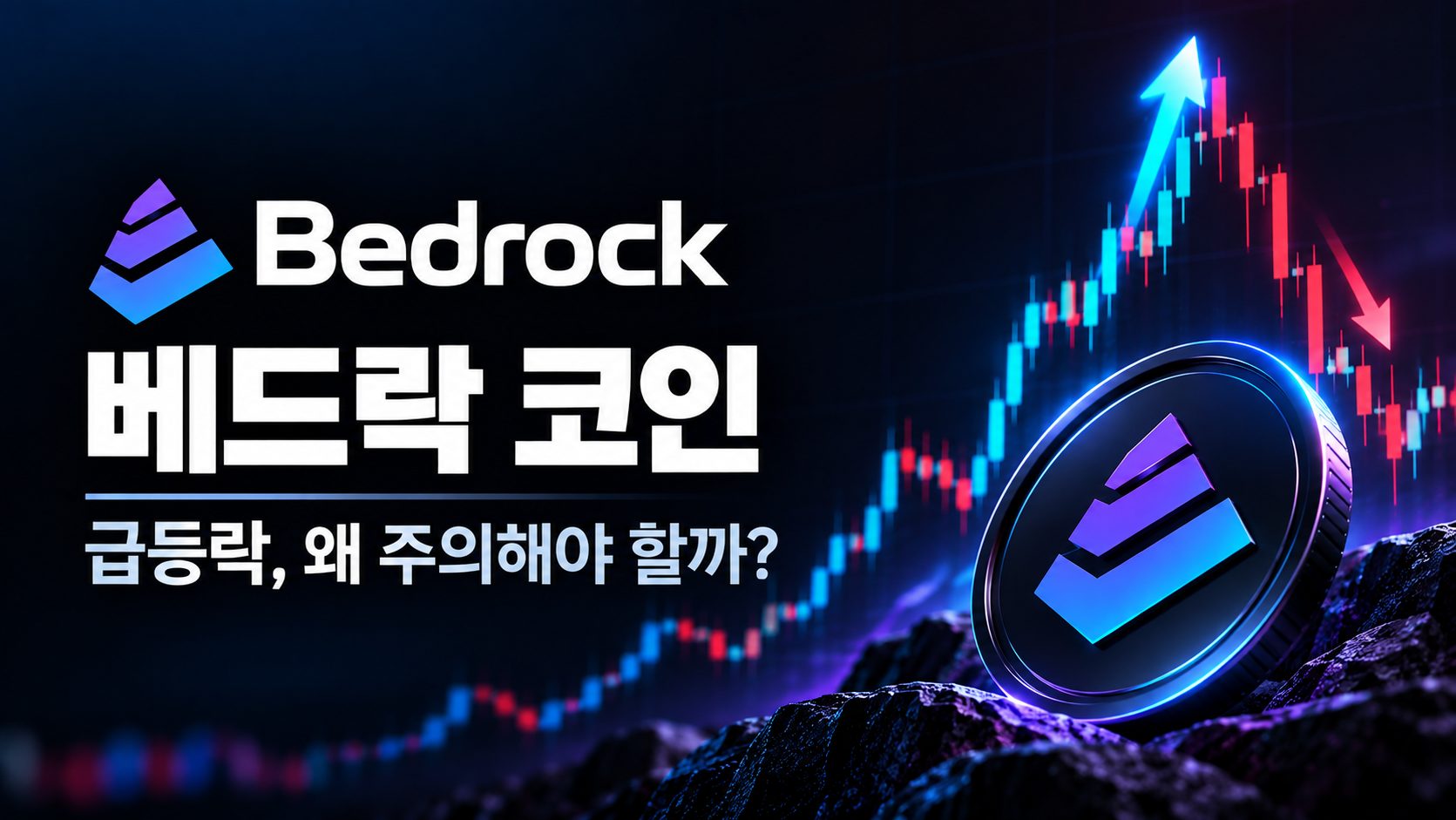 베드락(BR) 코인 급등락, 왜 주의해야 할까?