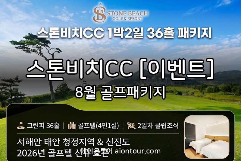 스톤비치CC [이벤트] 골프장