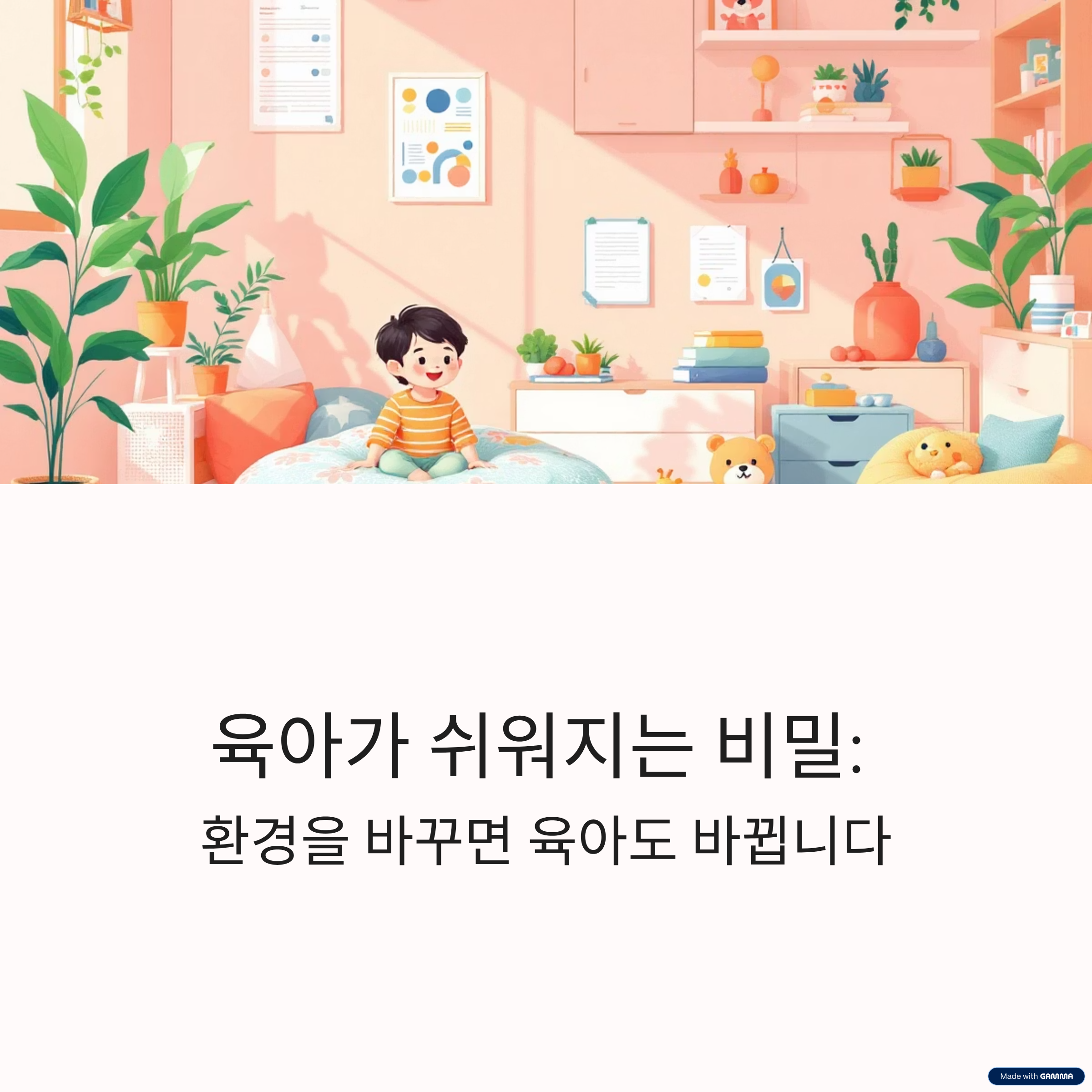 환경에 맞는 육아 교육방법 관련 이미지