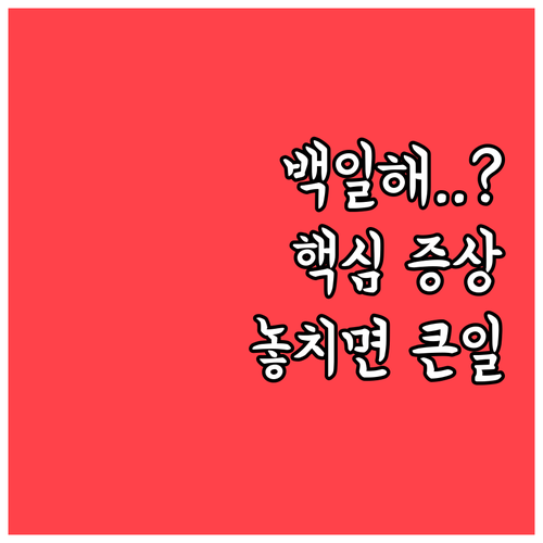 백일해 원인과 증상 및 정확한 검사 ..