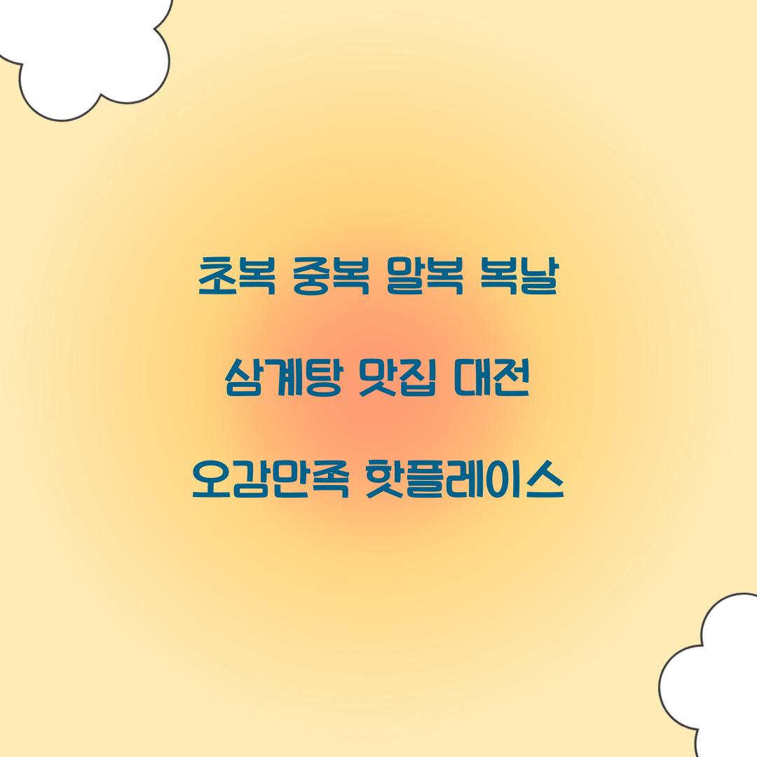 초복 중복 말복 복날 삼계탕 맛집