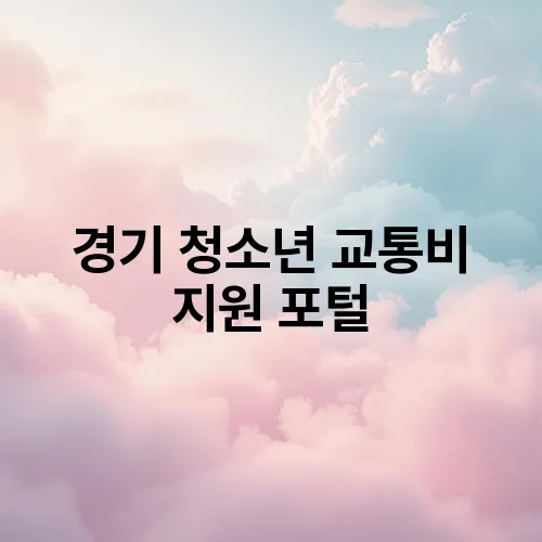 경기 청소년 교통비 지원 포털