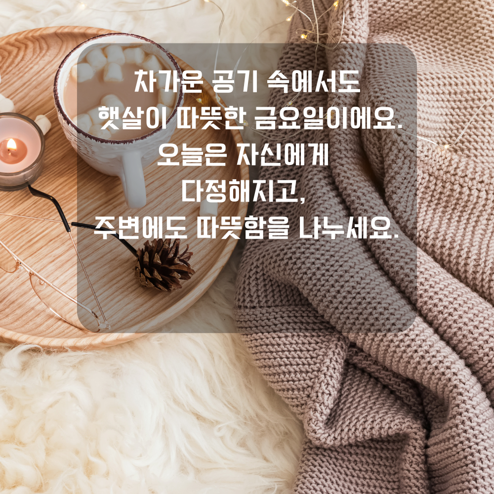 행복한 금요일 아침 인사말 문구 이미지 인사글 모음