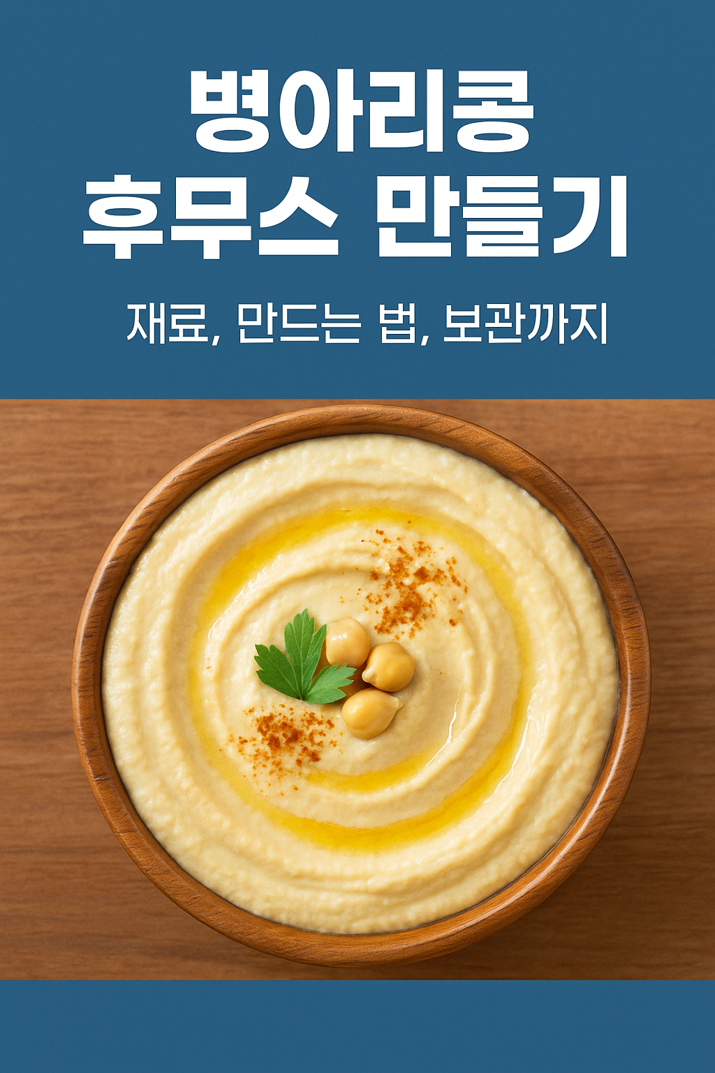 병아리콩 후무스 만들기 관련 사진 자료