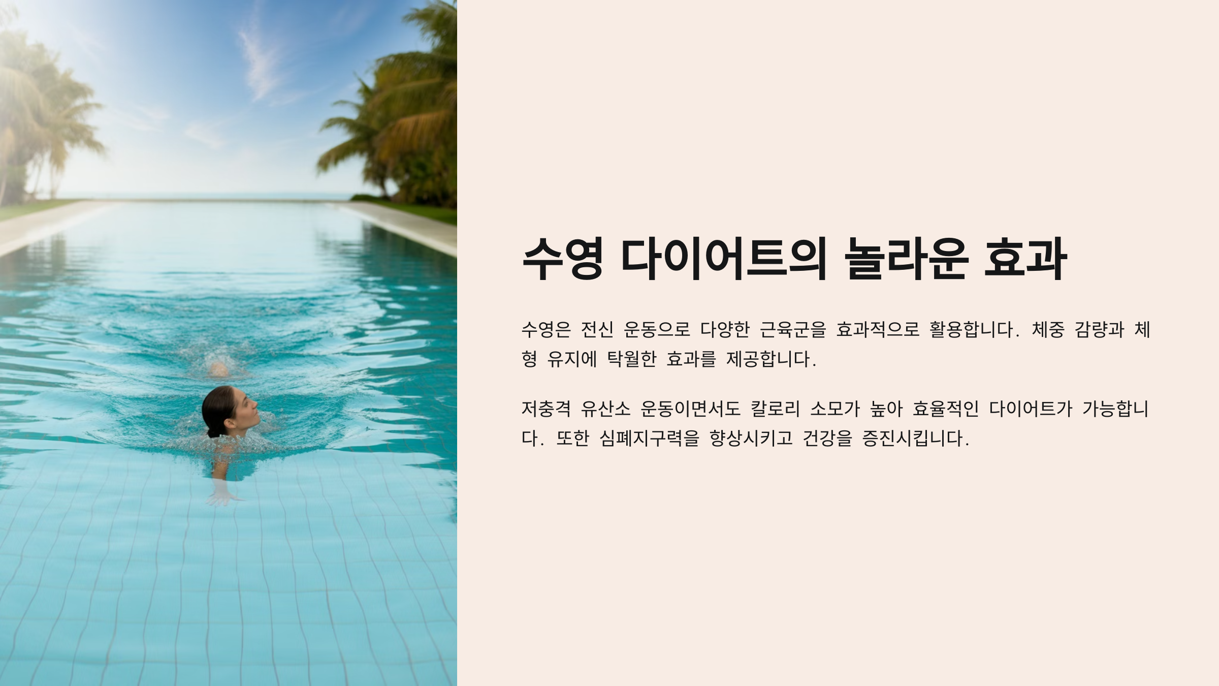 수영 다이어트의 놀라운 효과