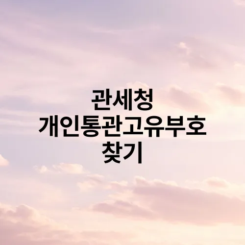 관세청 개인통관고유부호 찾기