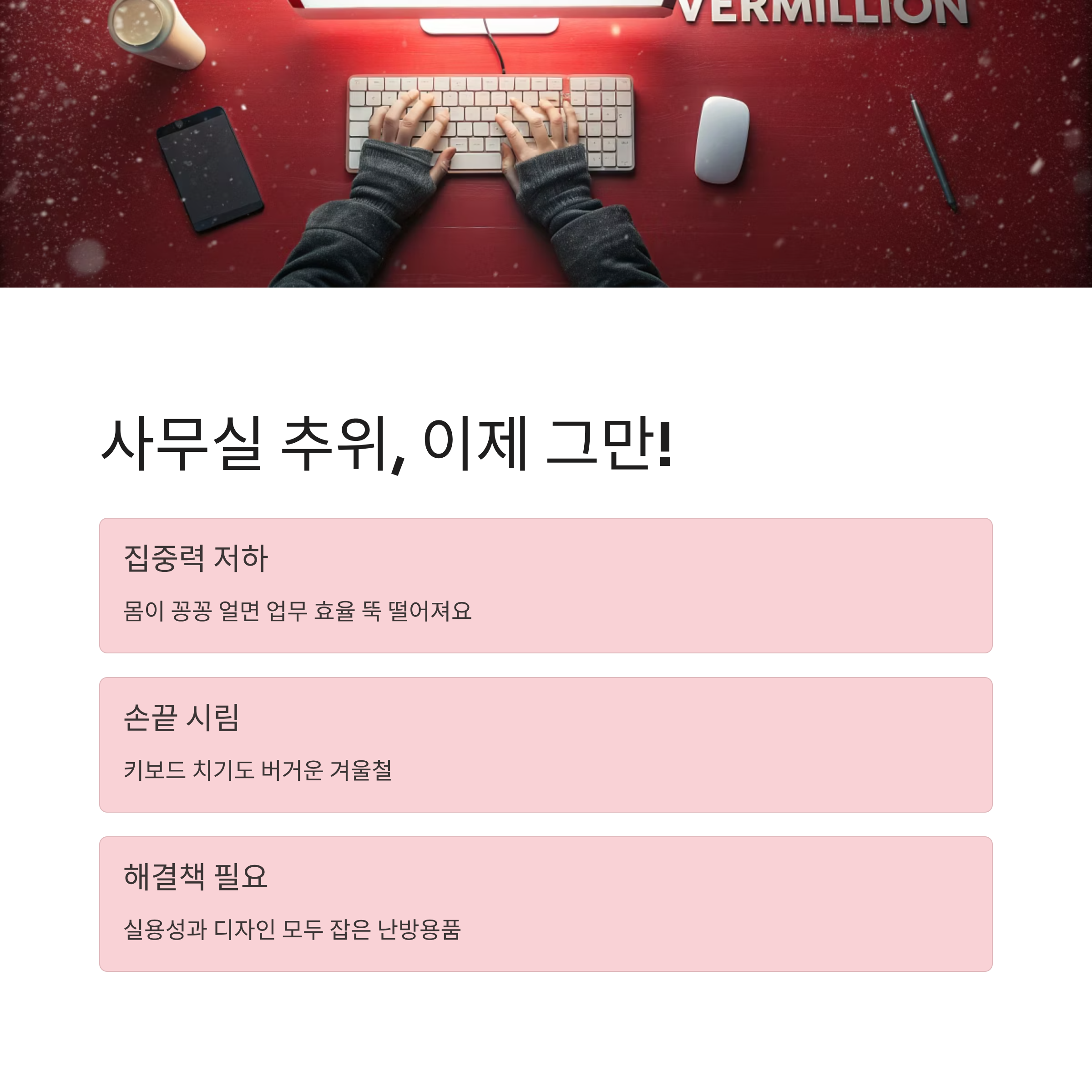 겨울철 필수템! 따뜻한 사무실난방용품 추천 TOP 아이템