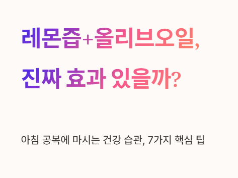 레몬즙+올리브오일, 진짜 효과 있을까