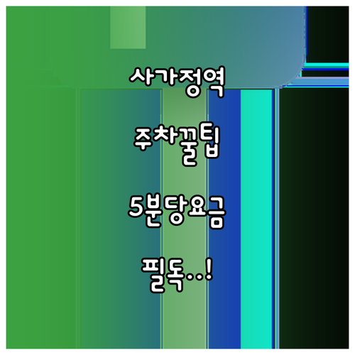 사가정역 역세권 공영주차장 5분당 요..