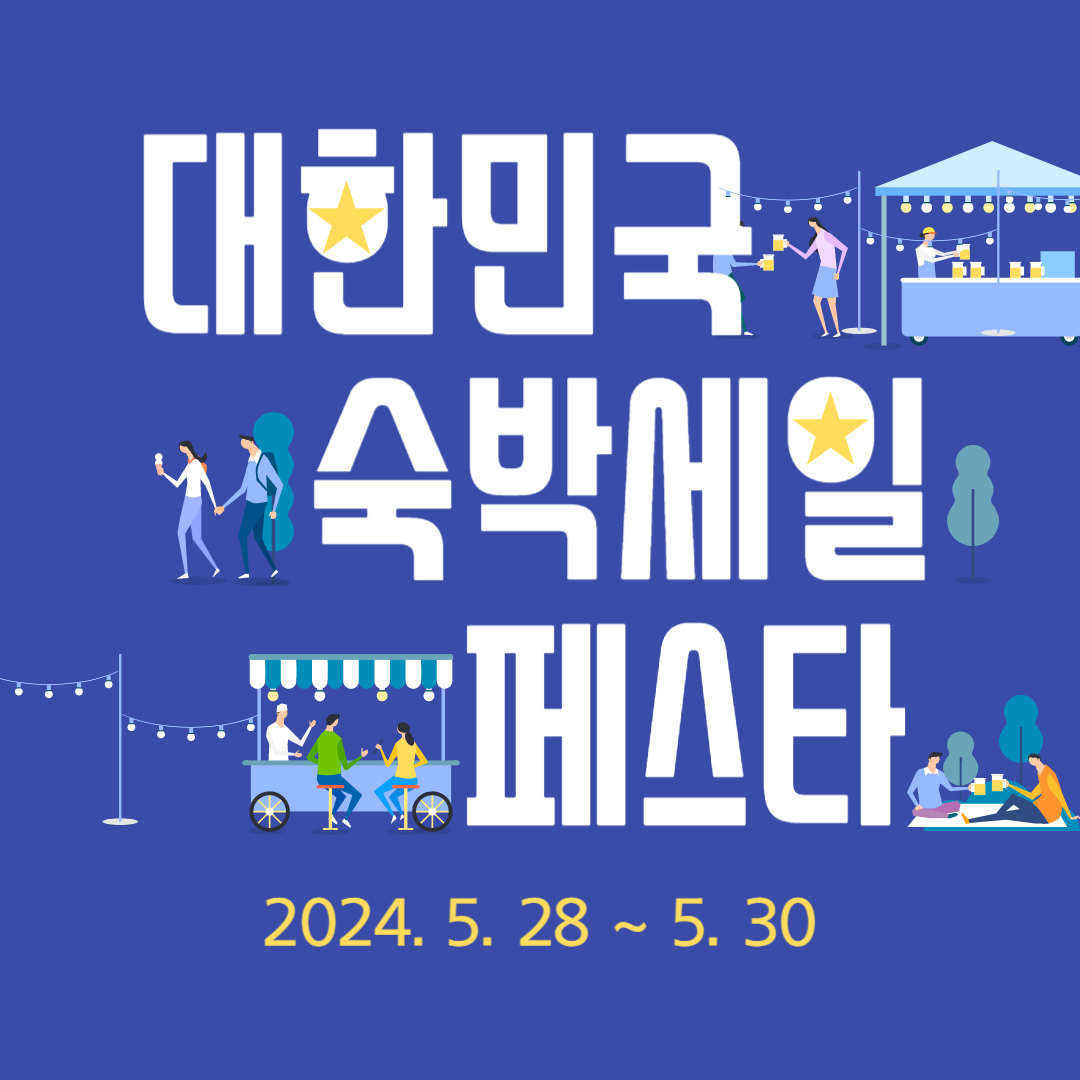 2024 대한민국 숙박세일 페스타 할인쿠폰 발급, 예약, 신청방법