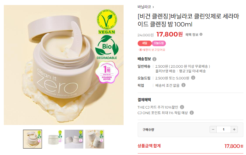 바닐라코 클린잇 제로 클렌징 밤 가격 정보 사진