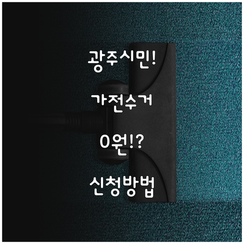 광주시 가전 제품 무료 수거 서비스 ..