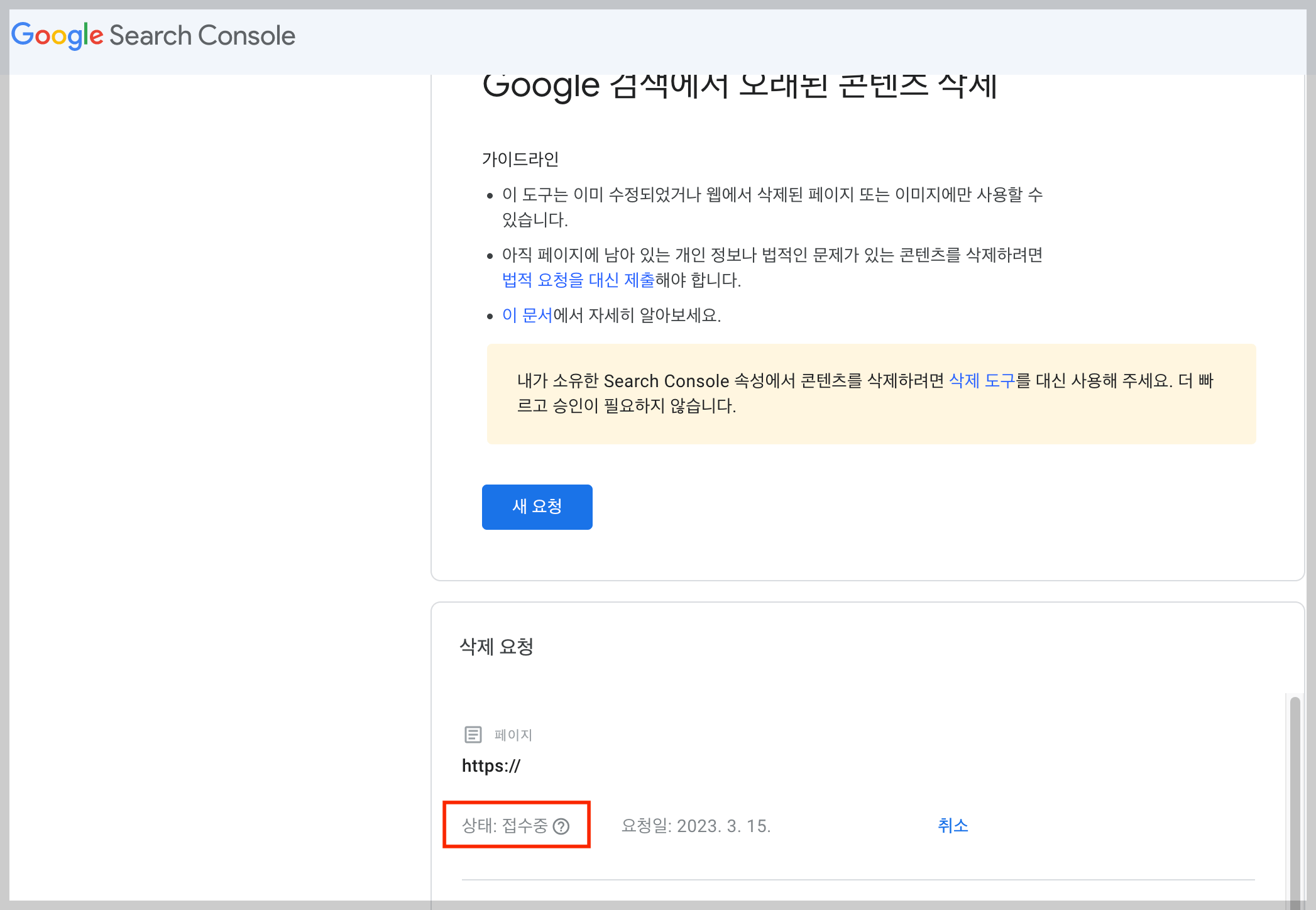 구글 서치 콘솔에서 오래된 콘텐츠 삭제 요청한 후 상태 확인하기