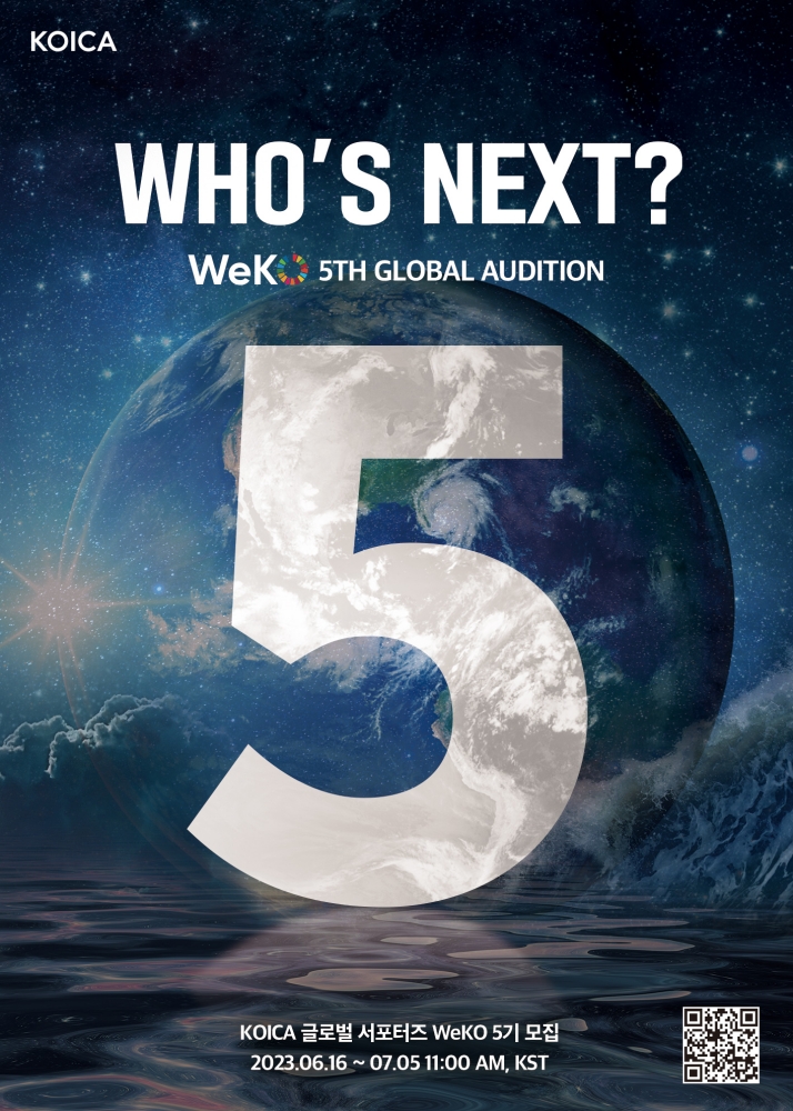 코이카, 글로벌 서포터즈 '위코(WeKO) 5기' 모집