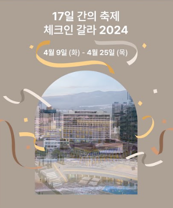 체크인-갈라-2024-소개