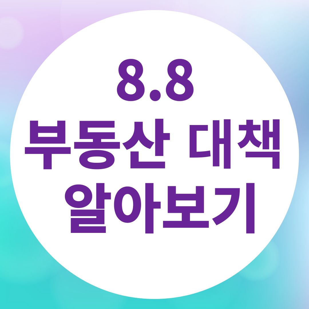 8.8 부동산 대책 알아보기