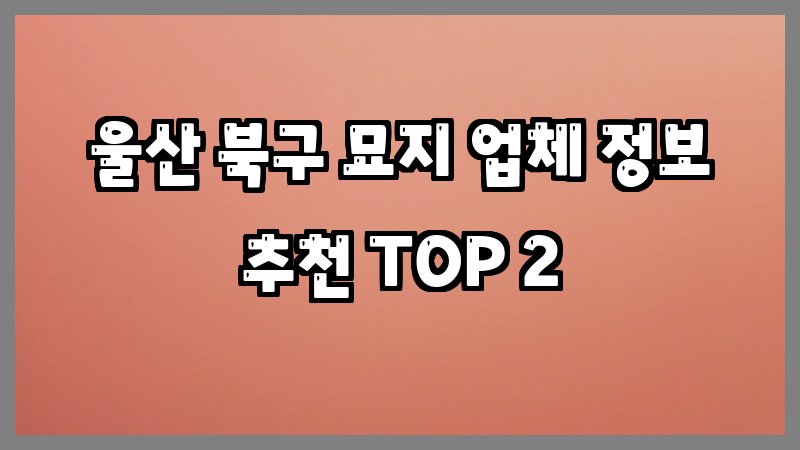 울산 북구 묘지