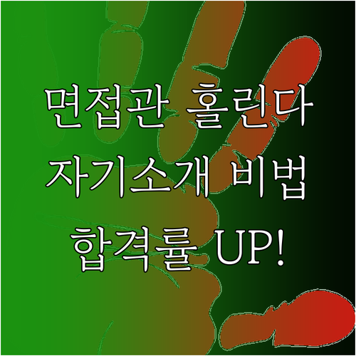 면접관을 사로잡는 자기소개: 핵심 전..