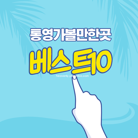 통영 가볼만한곳