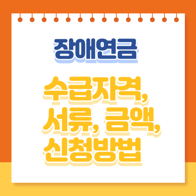 장애연금 수급자격조건