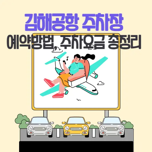 김해공항 주차장 예약방법, 주차요금 총정리