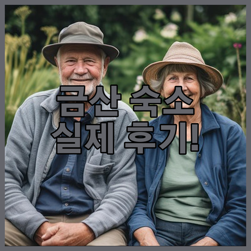 금산 숙소 추천 5곳 위치와 객실 사..