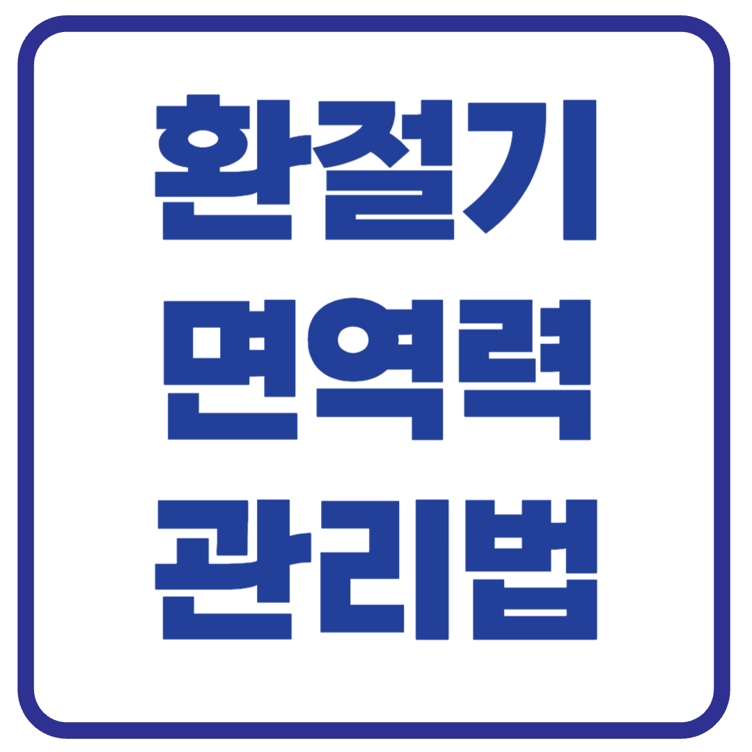 환절기 면역력 높이는 생활 팁