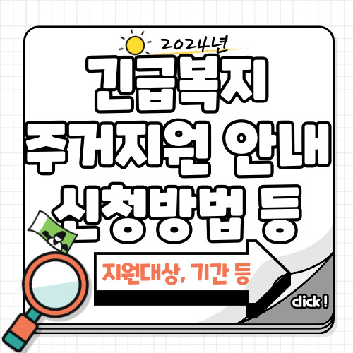 긴급복지제도 안내