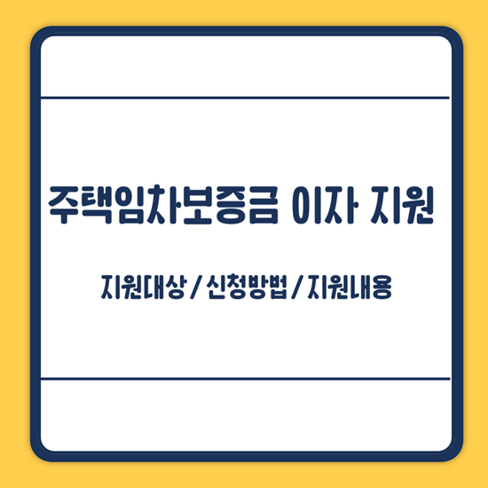 인천 청년 주택임차보증금 이자 지원