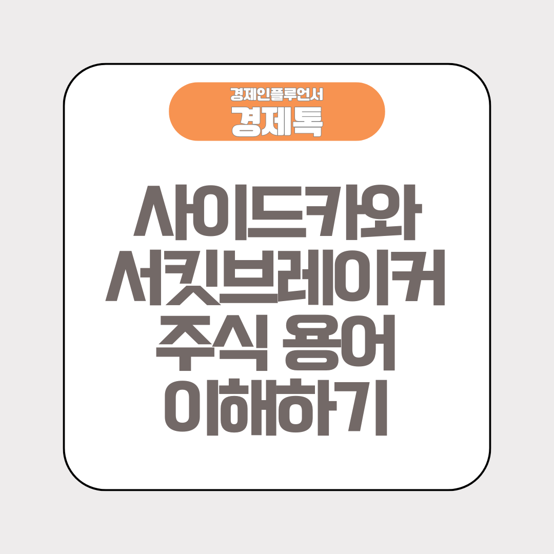 경제톡 로고 - 사이드카와 서킷브레이커 주식시장의 안전장치 이해하기