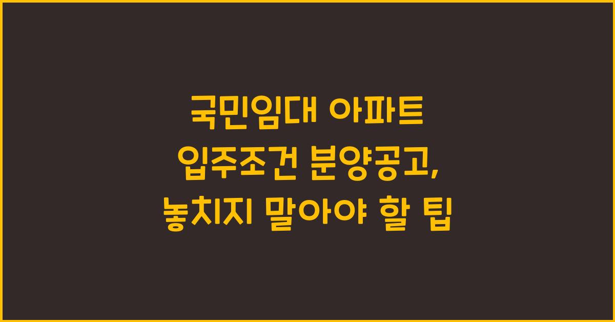 국민임대 아파트 입주조건 분양공고