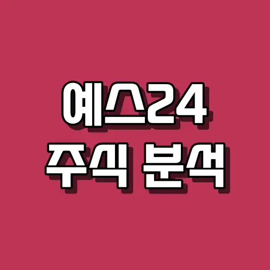 예스24 주식 분석
