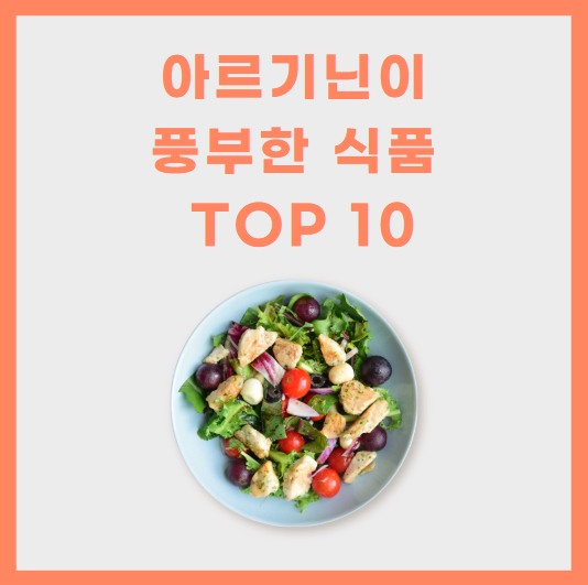 아르기닌이 풍부한 식품