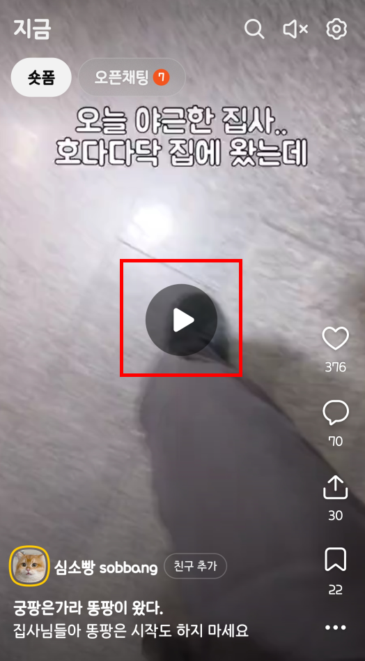 카카오톡 숏폼 자동재생 끄기