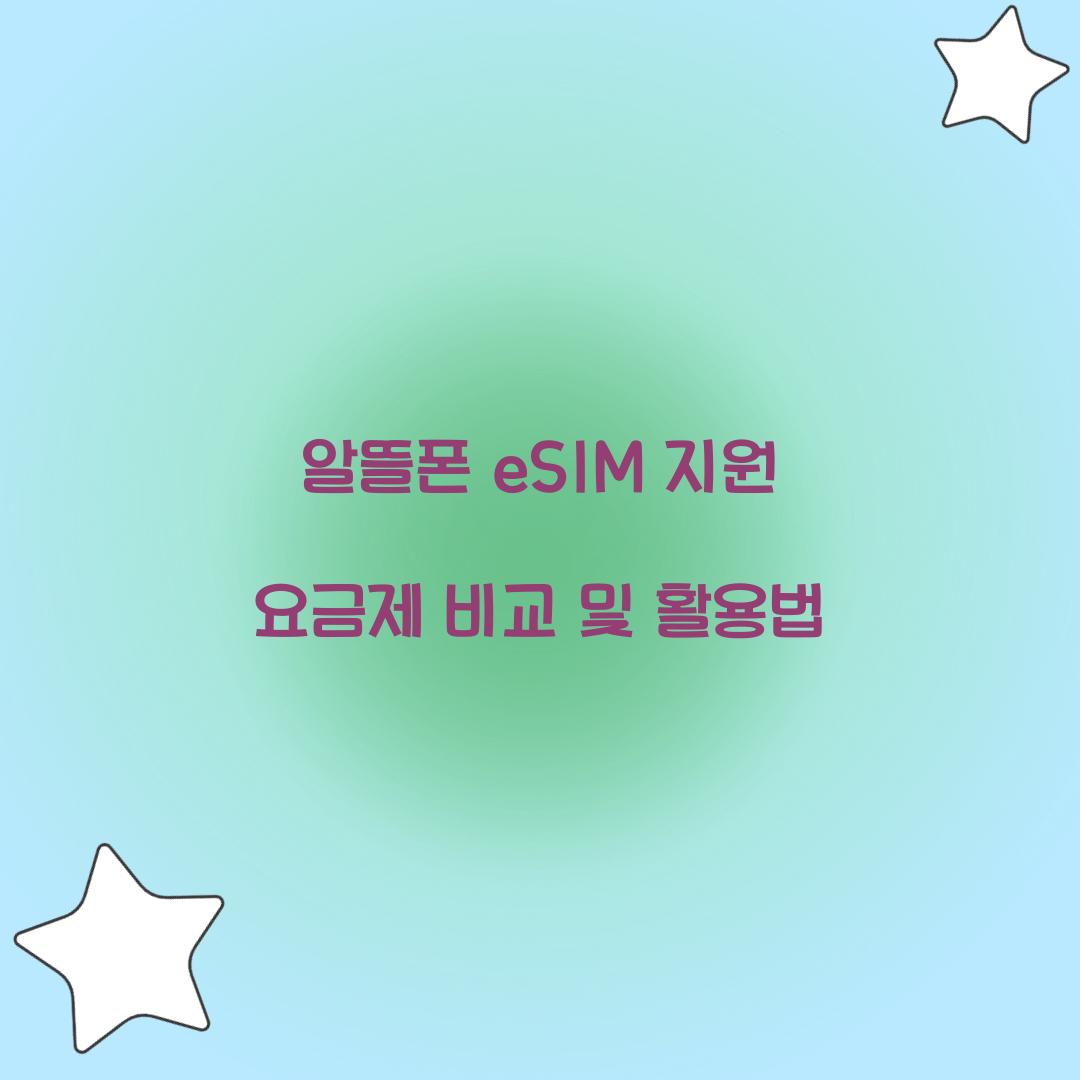 알뜰폰 eSIM 지원