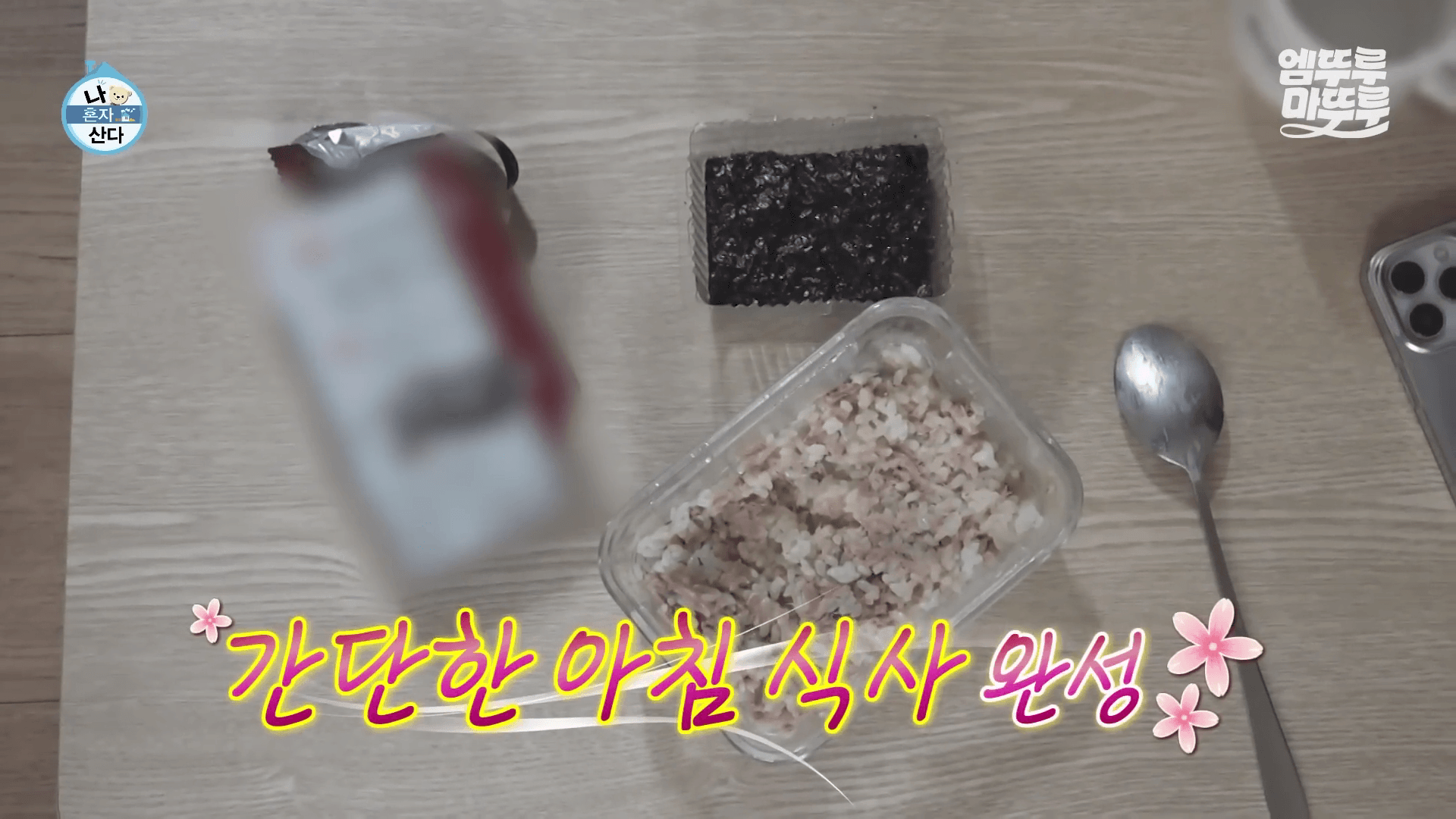 혼산 박경혜 자취 아침 식사 참치 마요 덮밥