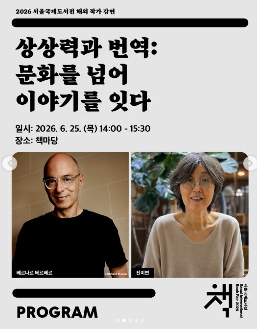 2026 서울국제도서전 해외작가 강연에 나서는 베르베르 베르나르의 강연 예약 하는 방법을 알아본다.