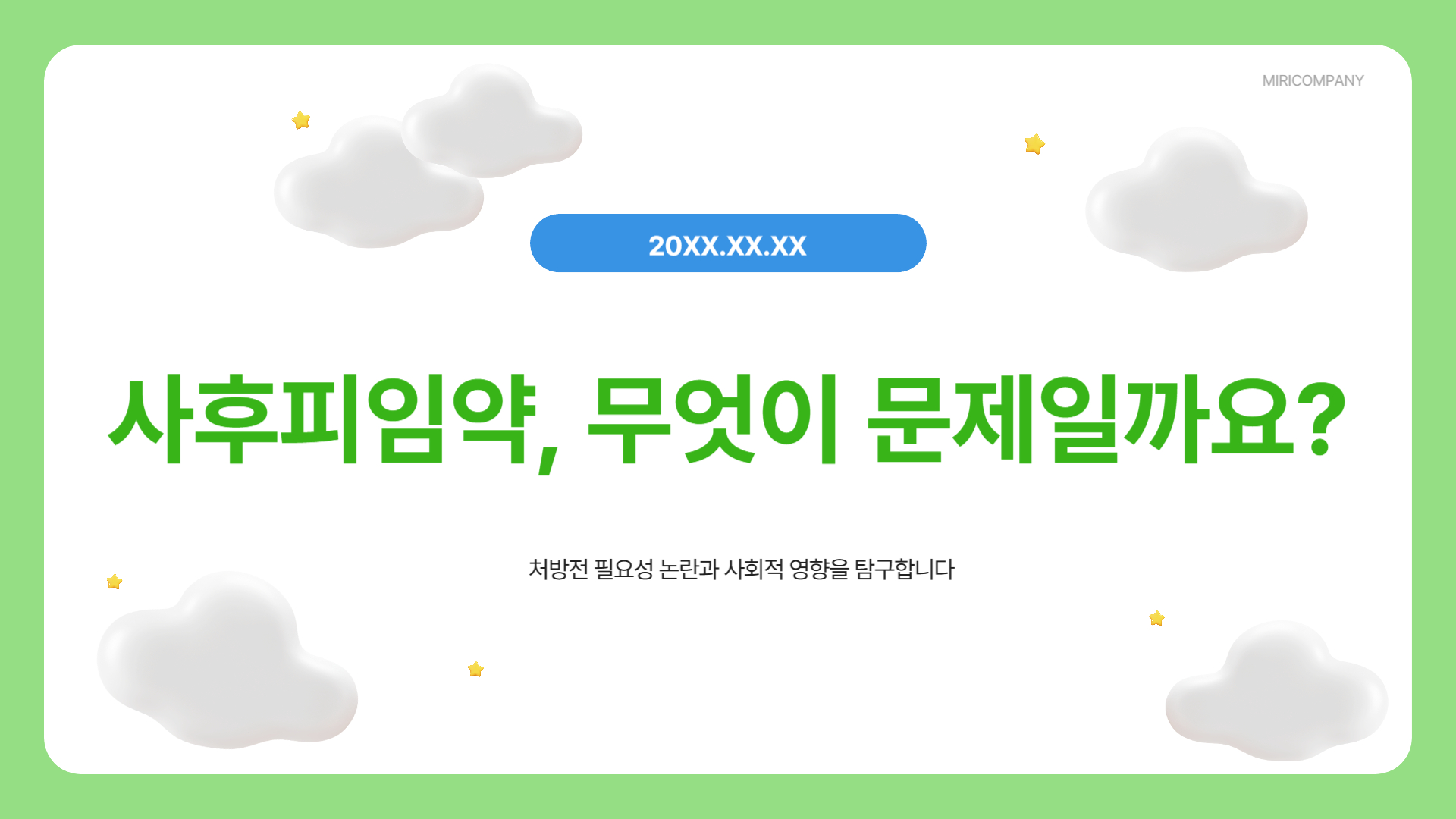 사후피임약